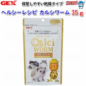 GEX　ヘルシーレシピ　カルシワーム　35g 