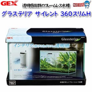 GEX　グラステリア　サイレント　スリム360Ｈ