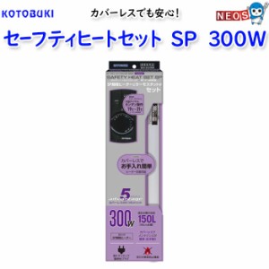 コトブキ　セーフティヒートセットSP 300W  【水槽/熱帯魚/観賞魚/飼育】【生体】【通販/販売】【アクアリウム/あくありうむ】 