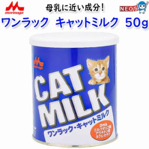 森乳サンワールド　ワンラック キャットミルク 　50ｇ