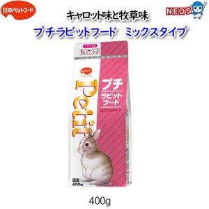 日本ペットフード　プチラビットフード ミックスタイプ 　400ｇ