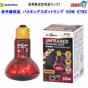 三晃商会　赤外線保温バスキングスポットランプ　５０Ｗ　E782