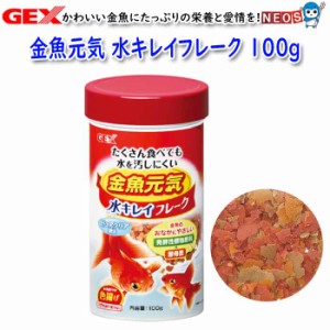 GEX  金魚元気 水キレイフレーク 100g【餌 えさ エサ】【観賞魚　餌やり】【水槽/熱帯魚/観賞魚/飼育】【生体】【通販/販売】【アクアリ