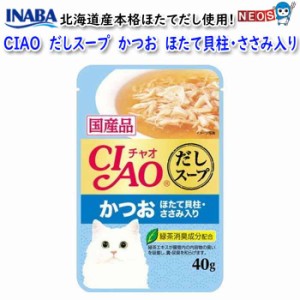 いなばペットフード　CIAO だしスープ　かつお　ほたて貝柱・ささみ入り　40g　IC-212