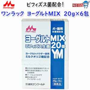 森乳サンワールド　ワンラック ヨーグルトＭＩＸ 20ｇ×6包