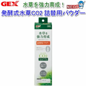 GEX　発酵式水草CO2セット　詰替用パウダー