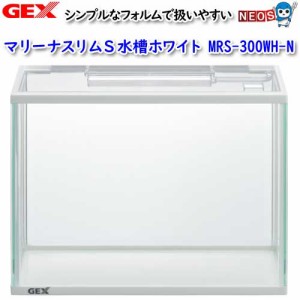 GEX　マリーナスリムS水槽ホワイト MRS-300WH-N