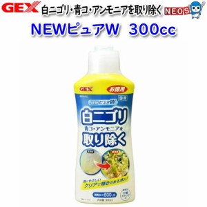 GEX　NEWピュアW　300cc