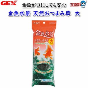 GEX　金魚水景　天然おつまみ草　大