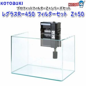 コトブキ　レグラスRー４５０ フィルターセット　Z＋５０