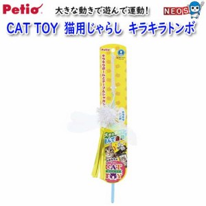 ペティオ　CAT TOY　猫用じゃらし　キラキラトンボ