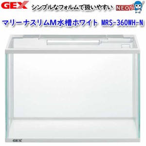 GEX　マリーナスリムM水槽ホワイト MRS-360WH-N