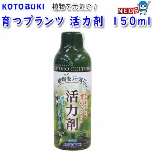 コトブキ　育つプランツ　活力剤　150ml