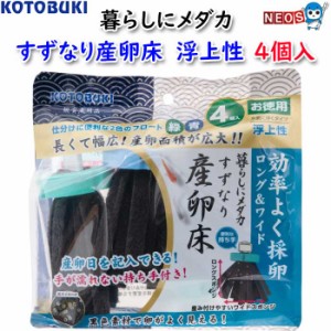 コトブキ　暮らしにメダカ　すずなり産卵床　浮上性　4個入