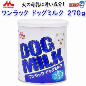 森乳サンワールド　ワンラック ドッグミルク 　270ｇ