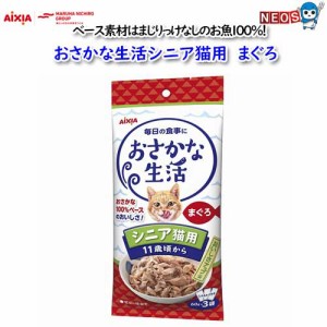 アイシア　おさかな生活　シニア猫用　まぐろ　180g　(60g×3袋）