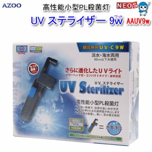 アズー　UV　ステライザー　殺菌灯　9W　AAUV9ｗ