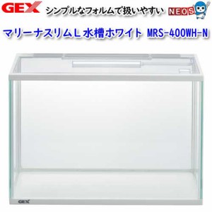 GEX　マリーナスリムL水槽ホワイト MRS-400WH-N