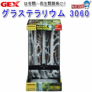 GEX　グラステラリウム　3060　PT2595　爬虫類　飼育　ケージ　ガラスケージ　