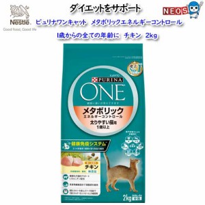 ネスレ　ピュリナワン キャット メタボリックエネルギ−コントロール　1歳から全ての年齢に　チキン　2kg（500g×4袋入り）