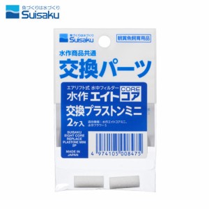 水作　エイトコア　交換プラストン ミニ　2個入