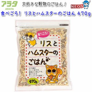 アラタ　食べごろ！　リスとハムスターのごはん　470g