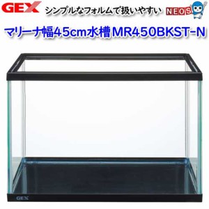 GEX　マリーナ幅４５cm水槽　MR450BKST-N