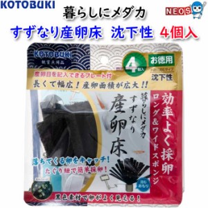 コトブキ　暮らしにメダカ　すずなり産卵床　沈下性　4個入