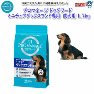 マースジャパン　プロマネージ　ミニチュアダックスフンド専用　成犬用　1.7kg