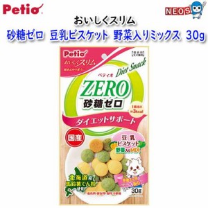 ペティオ　おいしくスリム　砂糖ゼロ　豆乳ビスケット　野菜入りミックス　３０ｇ