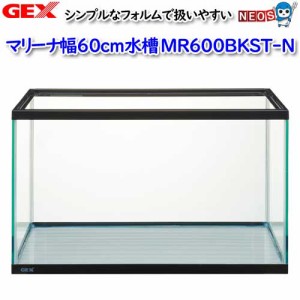 GEX　マリーナ幅60cm水槽　MR600BKST-N