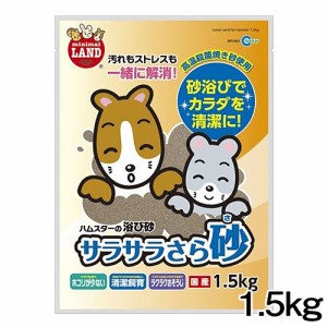 マルカン　サラサラさら砂　1.5kg　MR-964　 【トイレ/トイレ用品】【ハムスター/うさぎ/リス/モルモット/フェレット】【小動物】