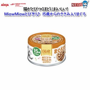 アイシア　MiawMiaw　とびきり♪　15歳からの　ささみ入りまぐろ　60g