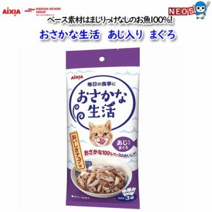 アイシア　おさかな生活　あじ入りまぐろ　180g　(60g×3袋）