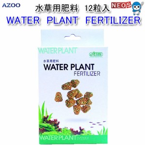 アズー　WATER　PLANT　FERTILIZER　12粒