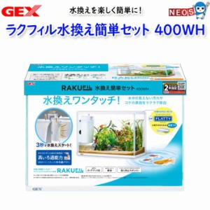 GEX　ラクフィル水換え簡単セット400WHH