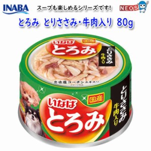 いなばペットフード　とろみ　とりささみ・牛肉入り　80g　D-71