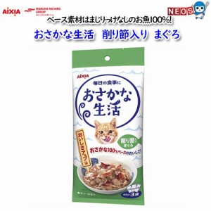 アイシア　おさかな生活　削り節入りまぐろ　180g　(60g×3袋）