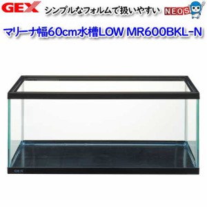 GEX　マリーナ幅60cm水槽LOW　MR600BKL-N