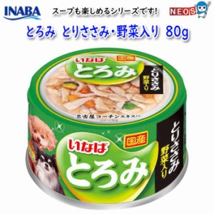 いなばペットフード　とろみ　とりささみ・野菜入り　80g　D-70