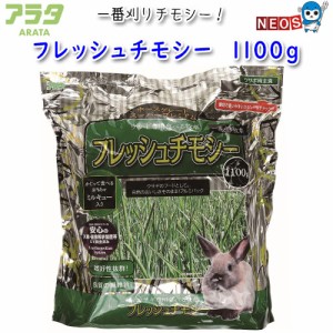 アラタ　フレッシュチモシー　1100g