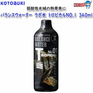 コトブキ　バランスウォーター　ラボ水　トロピカルNO.1　340ml