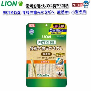 ライオン　PETKISS　食後の歯みがきガム無添加　小型犬用　120ｇ