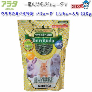 アラタ　ウサギの食べる牧草　バミューダ　ミルキュー入り　520g