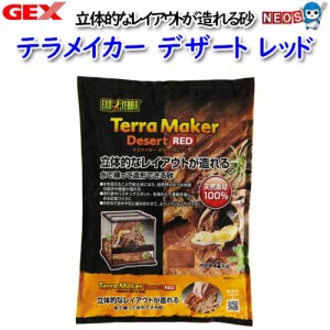 GEX　テラメイカー　デザート　レッド4kg