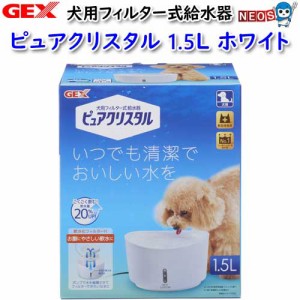 GEX　ピュアクリスタル　1.5L　犬用　ホワイト