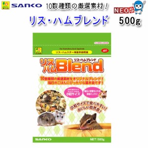 三晃商会　 リス・ハムブレンド　500g　　No.407