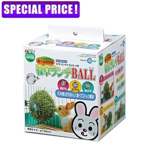 【日曜闇市】　マルカン　牧草ランチBALL　MR-610