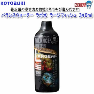 コトブキ　バランスウォーター　ラボ水　ラージフィッシュ　340ml