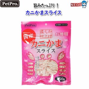 ペットプロ　カニかまスライス　150g